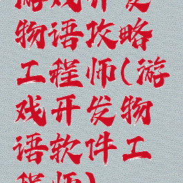 游戏开发物语攻略工程师(游戏开发物语软件工程师)