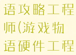 游戏开发物语攻略工程师(游戏物语硬件工程师)
