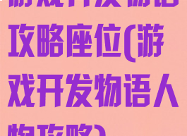 游戏开发物语攻略座位(游戏开发物语人物攻略)