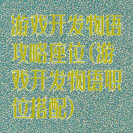 游戏开发物语攻略座位(游戏开发物语职位搭配)