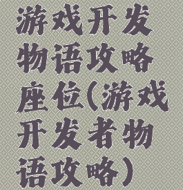 游戏开发物语攻略座位(游戏开发者物语攻略)