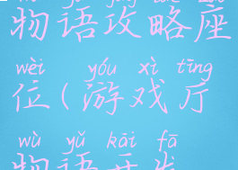 游戏开发物语攻略座位(游戏厅物语开发游戏攻略)