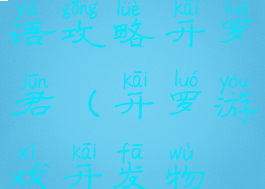 游戏开发物语攻略开罗君(开罗游戏开发物语开罗君)