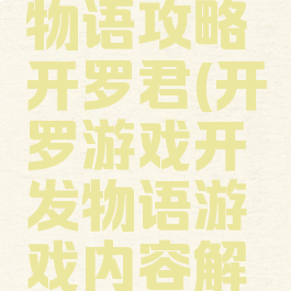 游戏开发物语攻略开罗君(开罗游戏开发物语游戏内容解锁)