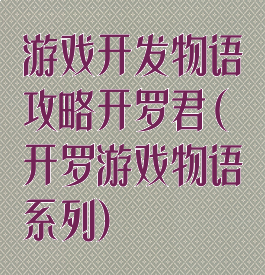 游戏开发物语攻略开罗君(开罗游戏物语系列)