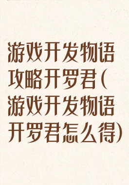 游戏开发物语攻略开罗君(游戏开发物语开罗君怎么得)