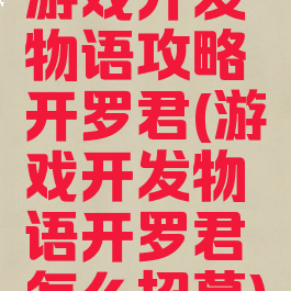 游戏开发物语攻略开罗君(游戏开发物语开罗君怎么招募)