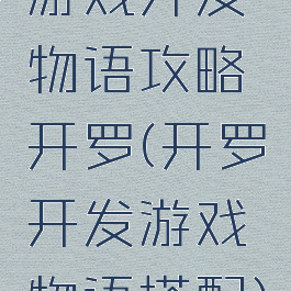 游戏开发物语攻略开罗(开罗开发游戏物语搭配)