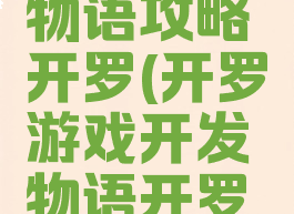 游戏开发物语攻略开罗(开罗游戏开发物语开罗怎么得)