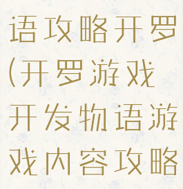 游戏开发物语攻略开罗(开罗游戏开发物语游戏内容攻略)