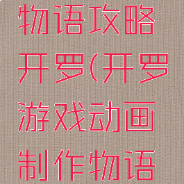 游戏开发物语攻略开罗(开罗游戏动画制作物语攻略)