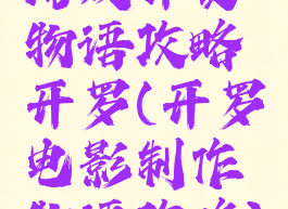 游戏开发物语攻略开罗(开罗电影制作物语攻略)