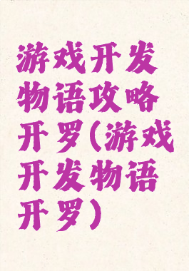 游戏开发物语攻略开罗(游戏开发物语开罗)