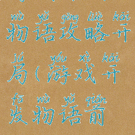 游戏开发物语攻略开局(游戏开发物语前期攻略)