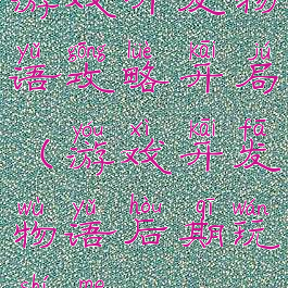 游戏开发物语攻略开局(游戏开发物语后期玩什么)