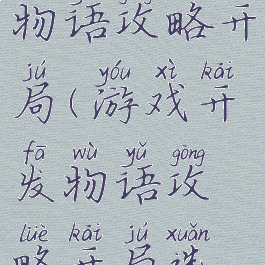 游戏开发物语攻略开局(游戏开发物语攻略开局选择)