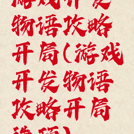 游戏开发物语攻略开局(游戏开发物语攻略开局选项)