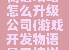 游戏开发物语攻略怎么升级公司(游戏开发物语员工培训攻略)