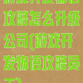 游戏开发物语攻略怎么升级公司(游戏开发物语攻略员工)