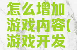游戏开发物语攻略怎么增加游戏内容(游戏开发物语前期攻略)
