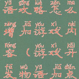 游戏开发物语攻略怎么增加游戏内容(游戏开发物语加点方案)