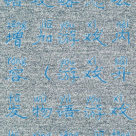 游戏开发物语攻略怎么增加游戏内容(游戏开发物语游戏类型增加方法)