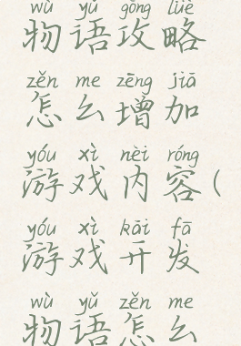 游戏开发物语攻略怎么增加游戏内容(游戏开发物语怎么获得内容)