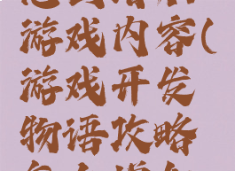 游戏开发物语攻略怎么增加游戏内容(游戏开发物语攻略怎么增加游戏内容数量)