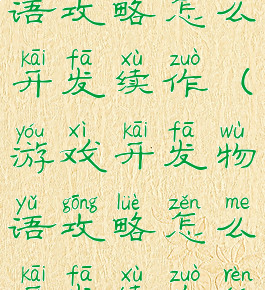 游戏开发物语攻略怎么开发续作(游戏开发物语攻略怎么开发续作任务)