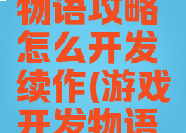 游戏开发物语攻略怎么开发续作(游戏开发物语结局是啥)