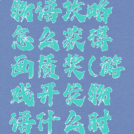 游戏开发物语攻略怎么获得画质奖(游戏开发物语什么时候颁奖)