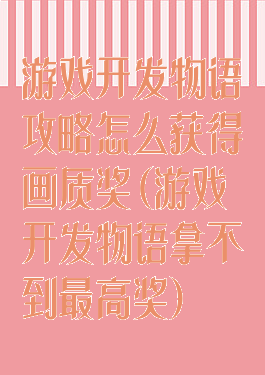 游戏开发物语攻略怎么获得画质奖(游戏开发物语拿不到最高奖)