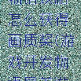 游戏开发物语攻略怎么获得画质奖(游戏开发物语最差游戏奖)