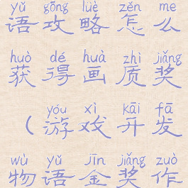 游戏开发物语攻略怎么获得画质奖(游戏开发物语金奖作品搭配)