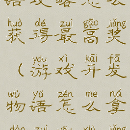 游戏开发物语攻略怎么获得最高奖(游戏开发物语怎么拿到最优秀奖)