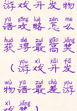 游戏开发物语攻略怎么获得最高奖(游戏开发物语最差游戏奖)