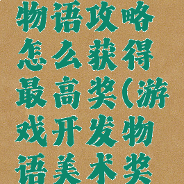 游戏开发物语攻略怎么获得最高奖(游戏开发物语美术奖怎么得)