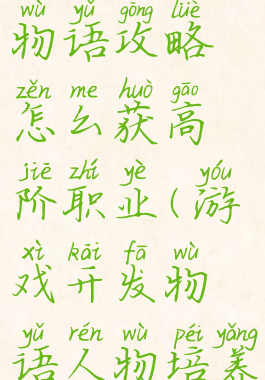 游戏开发物语攻略怎么获高阶职业(游戏开发物语人物培养)