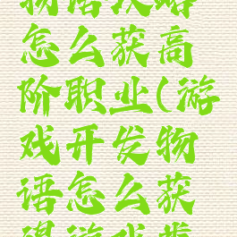 游戏开发物语攻略怎么获高阶职业(游戏开发物语怎么获得游戏类型?)