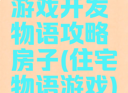 游戏开发物语攻略房子(住宅物语游戏)