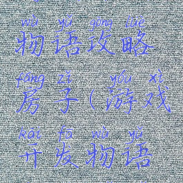 游戏开发物语攻略房子(游戏开发物语项目解锁)