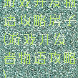 游戏开发物语攻略房子(游戏开发者物语攻略)