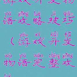 游戏开发物语攻略技巧(游戏开发物语完整攻略)