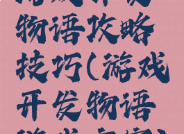 游戏开发物语攻略技巧(游戏开发物语游戏方案)