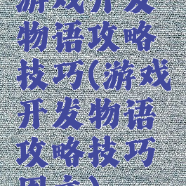 游戏开发物语攻略技巧(游戏开发物语攻略技巧图文)
