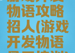 游戏开发物语攻略招人(游戏开发物语员工培训)