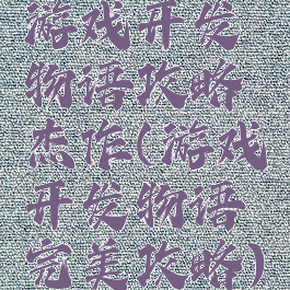 游戏开发物语攻略杰作(游戏开发物语完美攻略)