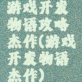 游戏开发物语攻略杰作(游戏开发物语杰作)