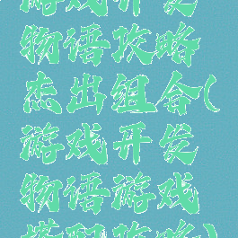 游戏开发物语攻略杰出组合(游戏开发物语游戏搭配攻略)