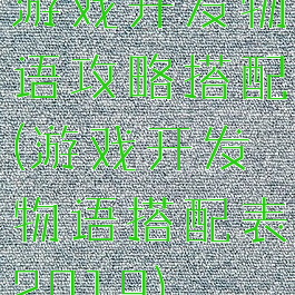 游戏开发物语攻略搭配(游戏开发物语搭配表2019)